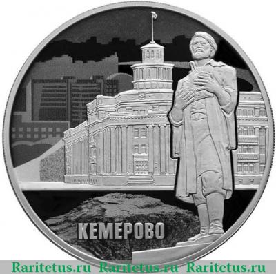 Реверс монеты 3 рубля 2018 года СПМД Кемерово proof