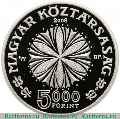 5000 форинтов (forint) 2006 года   Венгрия proof