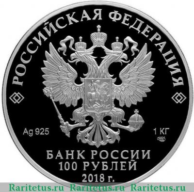 100 рублей 2018 года СПМД восстановления Патриаршества proof