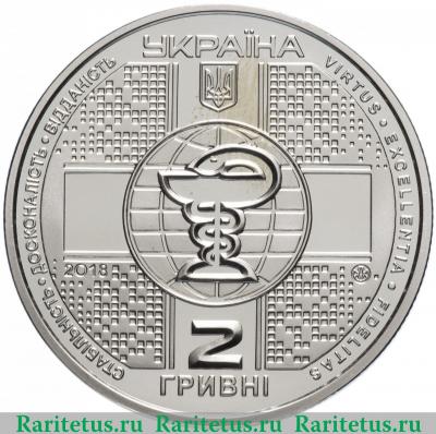 2 гривны 2018 года  медицинская академия Украина