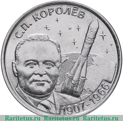 Реверс монеты 1 рубль 2017 года  Королёв Приднестровье