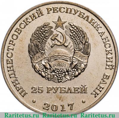 25 рублей 2017 года  25 лет Сбербанку Приднестровье