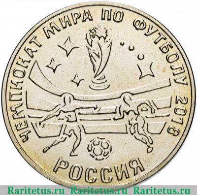 Реверс монеты 25 рублей 2017 года  футбол Приднестровье