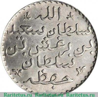 Реверс монеты 1 риял (риал, riyal) 1882 года   Занзибар