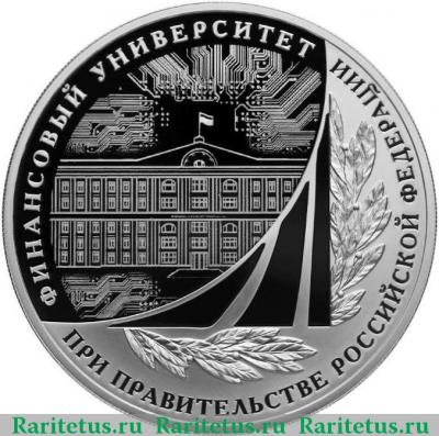 Реверс монеты 3 рубля 2019 года СПМД Финансовый университет proof