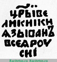 Реверс монеты копейка Ивана IV Васильевича Грозного чекан Пскова 1547-1584 годов  Ф-Р
