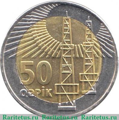 Реверс монеты 50 гяпиков 2006 года   Азербайджан