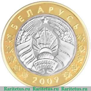 2 рубля 2009 года   Беларусь