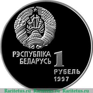 1 рубль 1997 года   Беларусь