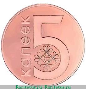 Реверс монеты 5 копеек 2009 года   Беларусь