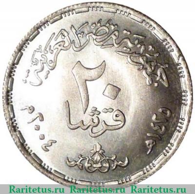 Реверс монеты 20 пиастров 2004 года   Египет