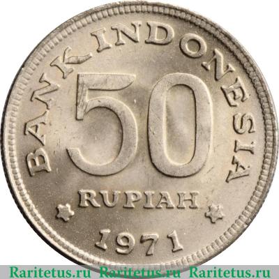 50 рупий 1971 года   Индонезия