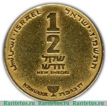 Реверс монеты ½ нового шекеля 1986-2010 годов   Израиль