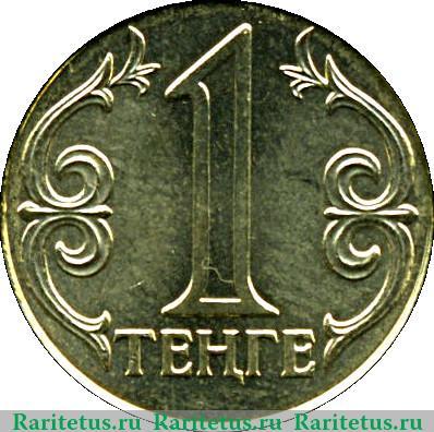 Реверс монеты 1 тенге 1997-2012 годов   Казахстан