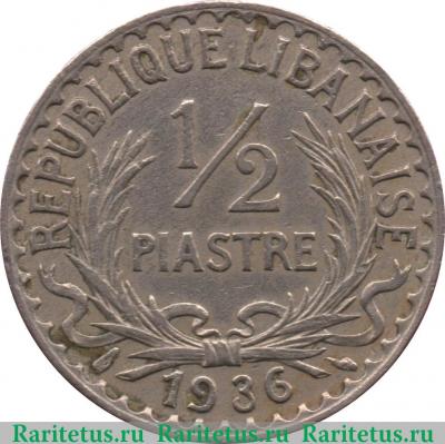 Реверс монеты ½ пиастра 1934-1936 годов   Ливан