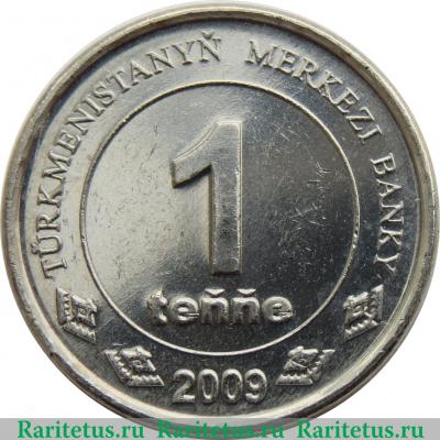 Реверс монеты 1 тенге 2009 года   Туркмения