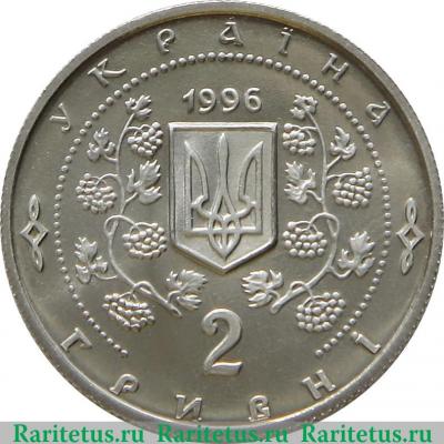 2 гривны 1996 года   Украина