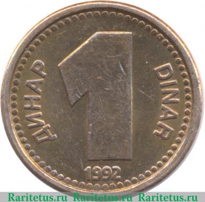Реверс монеты 1 динар 1992 года   Югославия