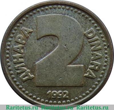 Реверс монеты 2 динара 1992 года   Югославия