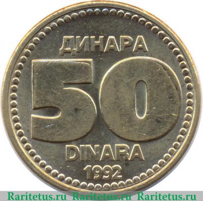 Реверс монеты 50 динаров 1992 года   Югославия