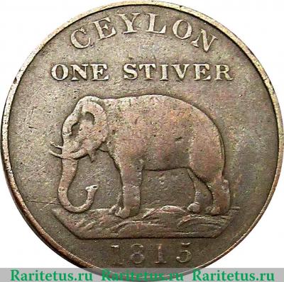 Реверс монеты 1 стивер 1815 года   Цейлон