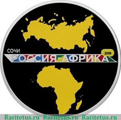 Реверс монеты 3 рубля 2019 года СПМД Саммит "Россия – Африка"