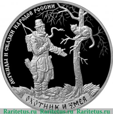 Реверс монеты 3 рубля 2019 года СПМД Охотник и змея