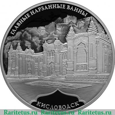 Реверс монеты 3 рубля 2019 года СПМД Главные нарзанные ванны, г. Кисловодск