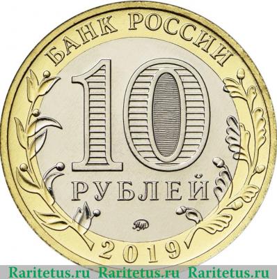 10 рублей 2019 года ММД г. Клин, Московская область