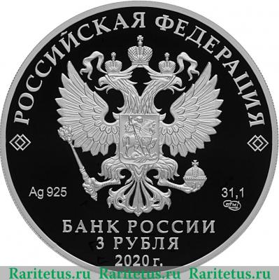 3 рубля 2020 года СПМД Ржевский мемориал Советскому солдату