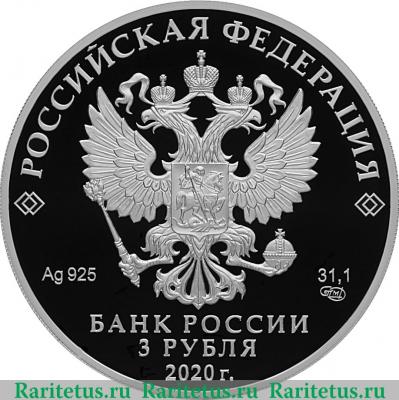 3 рубля 2020 года СПМД 100-летие со дня образования Службы внешней разведки Российской Федерации