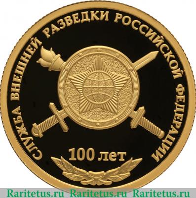 Реверс монеты 50 рублей 2020 года СПМД 100-летие со дня образования Службы внешней разведки Российской Федерации