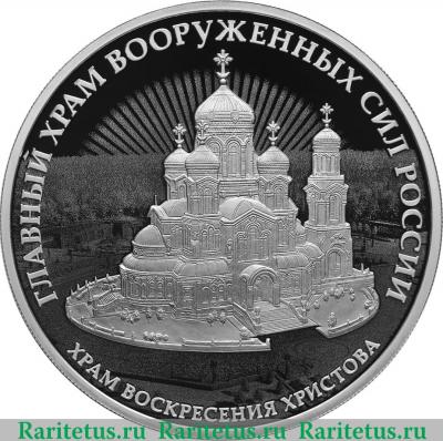 Реверс монеты 3 рубля 2020 года СПМД Комплекс Храма Воскресения Христова
