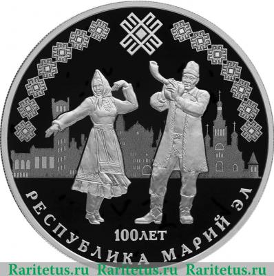 Реверс монеты 3 рубля 2020 года СПМД 100-летие образования Республики Марий Эл