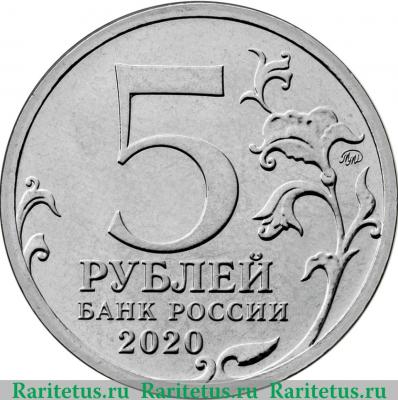 5 рублей 2020 года ММД Памятная монета, посвященная Курильской десантной операции
