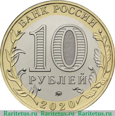 10 рублей 2020 года ММД г. Козельск, Калужская область