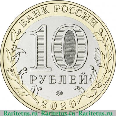 10 рублей 2020 года ММД Рязанская область