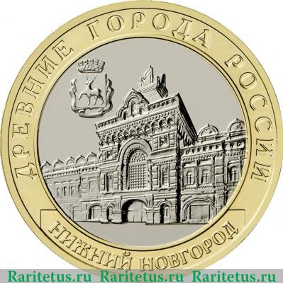 Реверс монеты 10 рублей 2021 года ММД г. Нижний Новгород, Нижегородская область