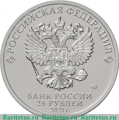 25 рублей 2021 года ММД Умка