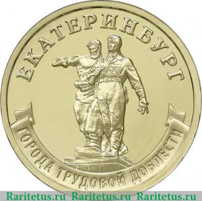 Реверс монеты 10 рублей 2021 года ММД Екатеринбург