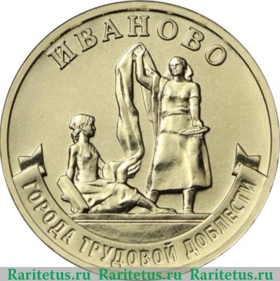 Реверс монеты 10 рублей 2021 года ММД Иваново