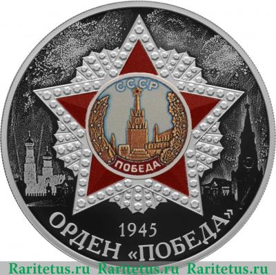 Реверс монеты 3 рубля 2022 года СПМД Орден «Победа» proof