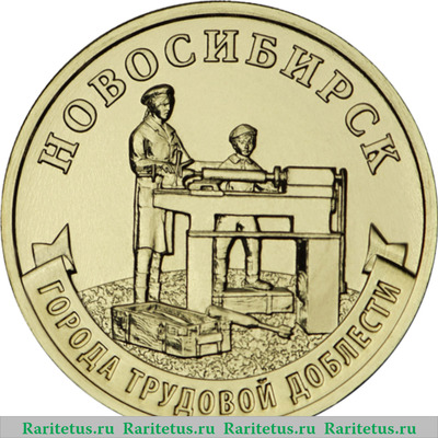 Реверс монеты 10 рублей 2023 года ММД Новосибирск