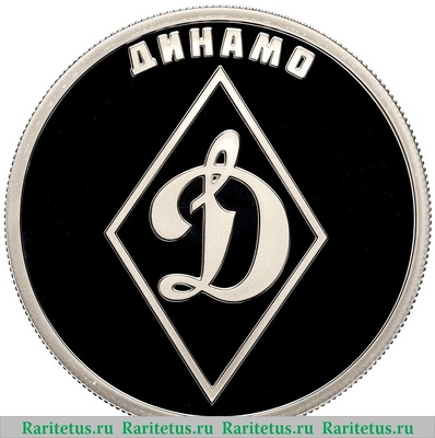 Реверс монеты 1 рубль 2023 года СПМД Динамо proof
