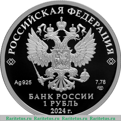 1 рубль 2024 года СПМД Войска радиоэлектронной борьбы proof