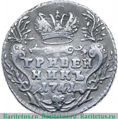 Реверс монеты гривенник 1741 года ММД самд