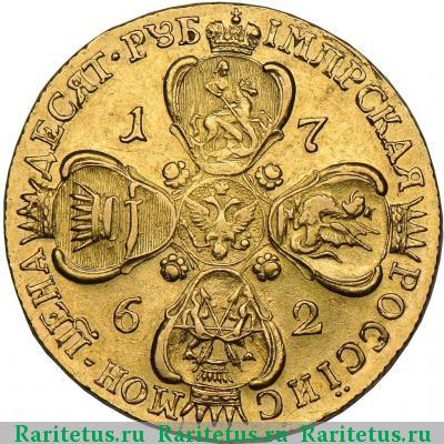 Реверс монеты 10 рублей 1762 года СПБ 
