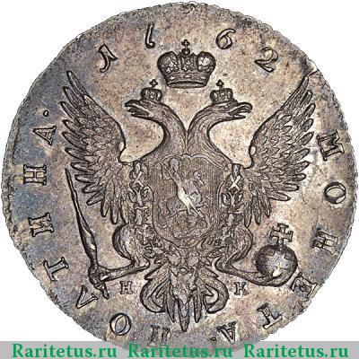 Реверс монеты полтина 1762 года СПБ-НК 