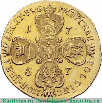 Реверс монеты 10 рублей 1757 года СПБ Дасье