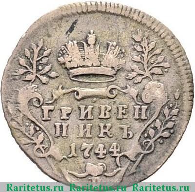Реверс монеты гривенник 1744 года  